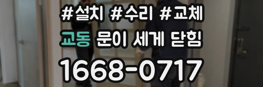 교동 문이 세게 닫힘