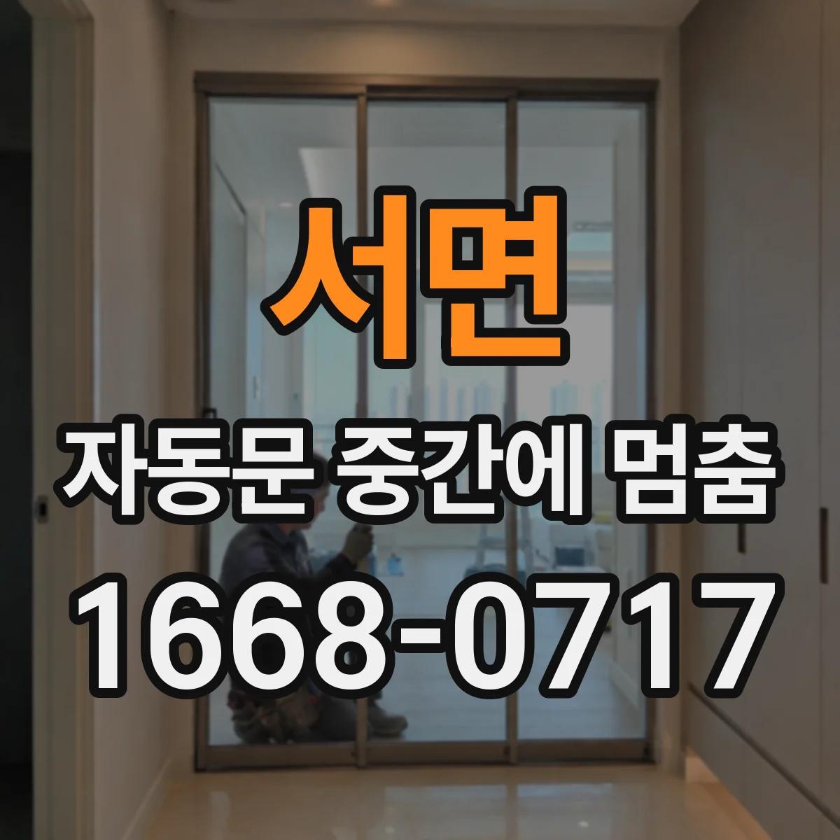 서면 자동문 중간에 멈춤