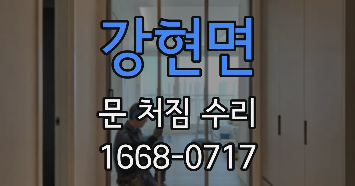 강현면 문 처짐 수리