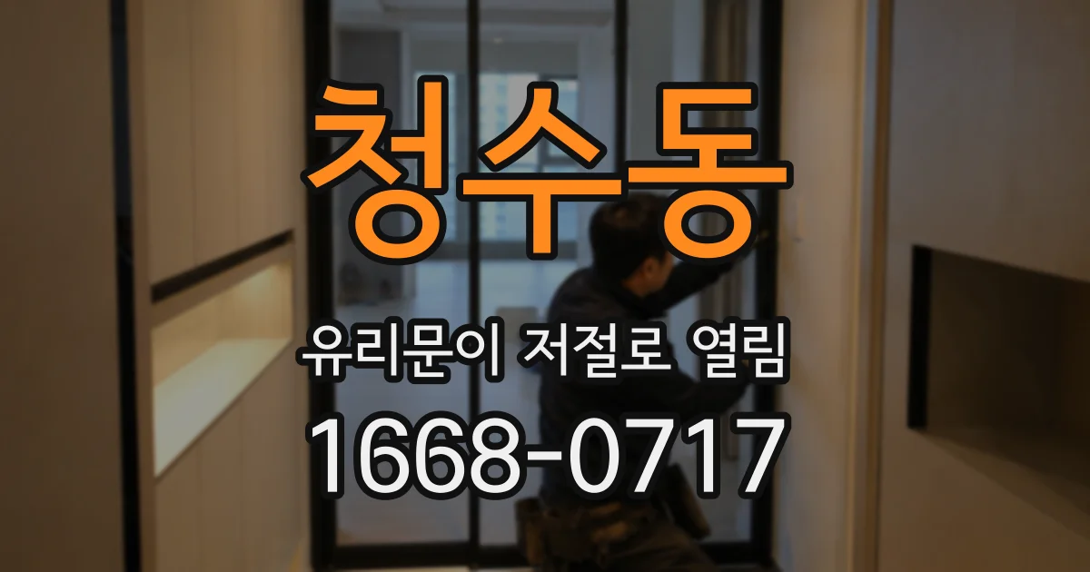 청수동 유리문이 저절로 열림