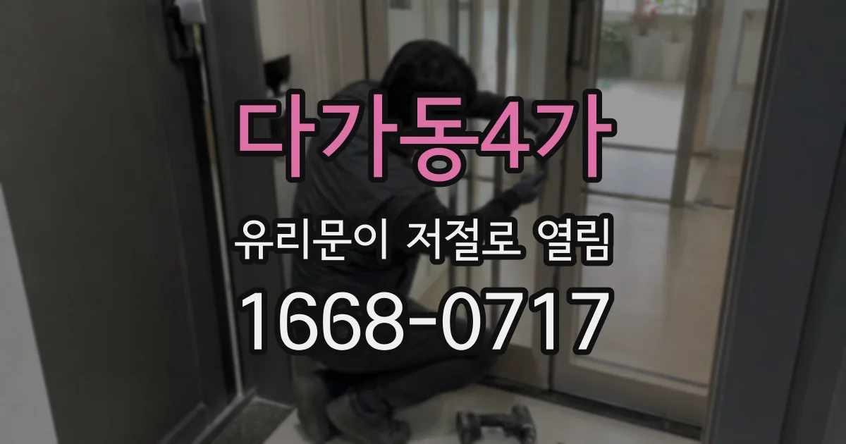 다가동4가 유리문이 저절로 열림