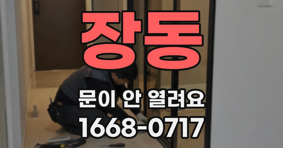 장동 문이 안 열려요