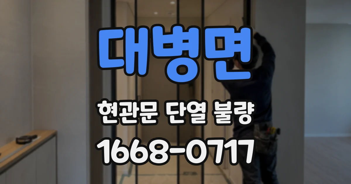 대병면 현관문 단열 불량