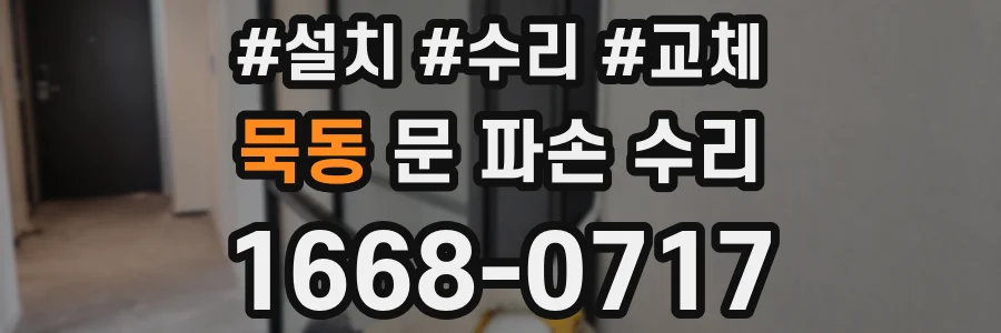 묵동 문 파손 수리