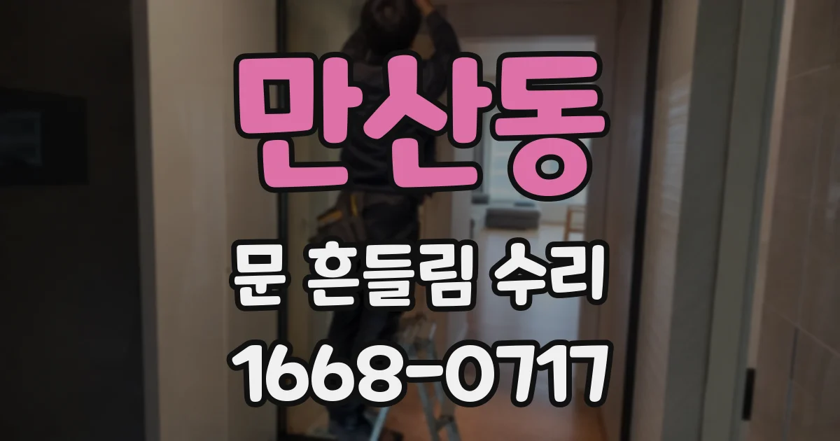 만산동 문 흔들림 수리