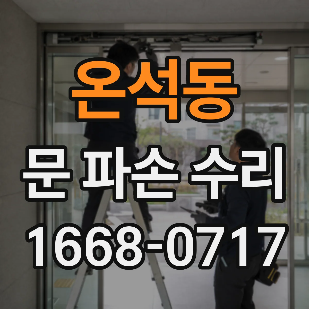 온석동 문 파손 수리