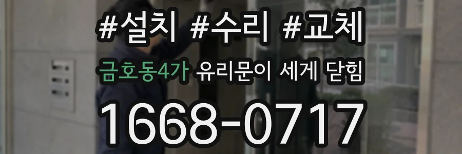 금호동4가 유리문이 세게 닫힘