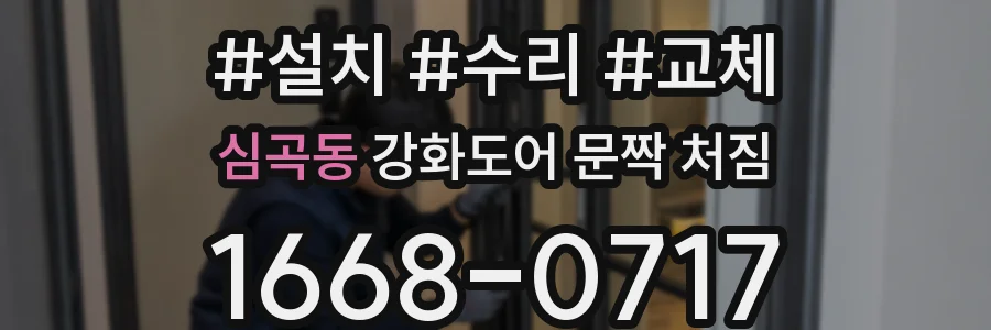 심곡동 강화도어 문짝 처짐