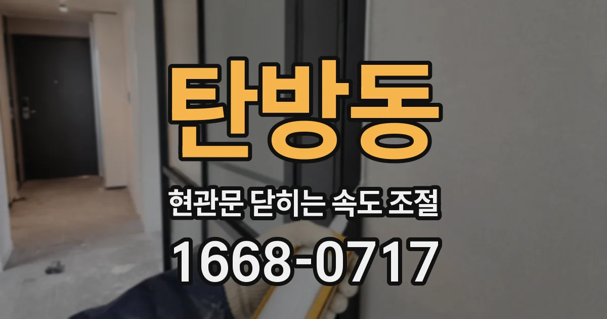 탄방동 현관문 닫히는 속도 조절