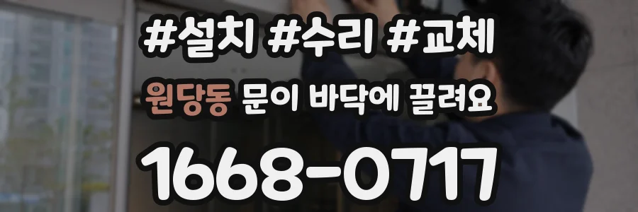 원당동 문이 바닥에 끌려요