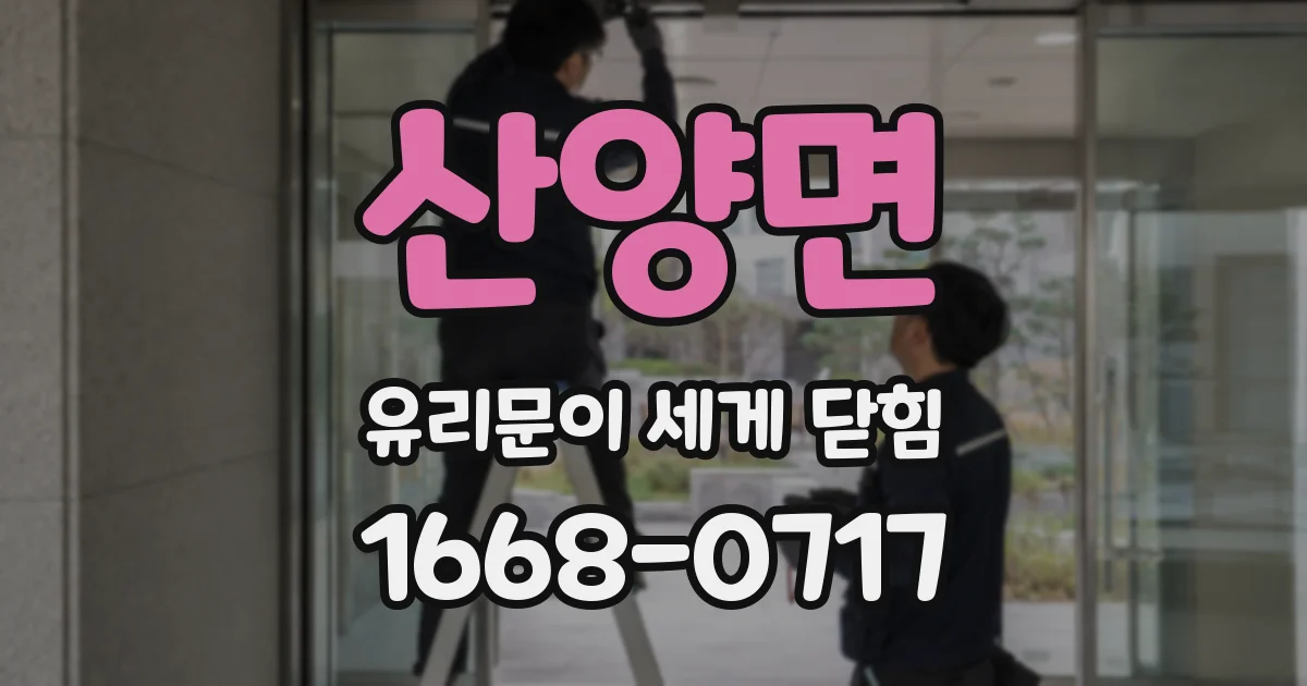 산양면 유리문이 세게 닫힘