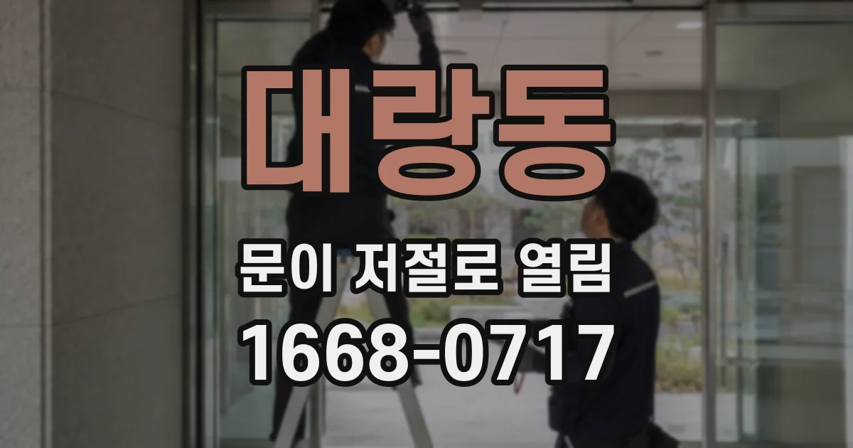 대랑동 문이 저절로 열림