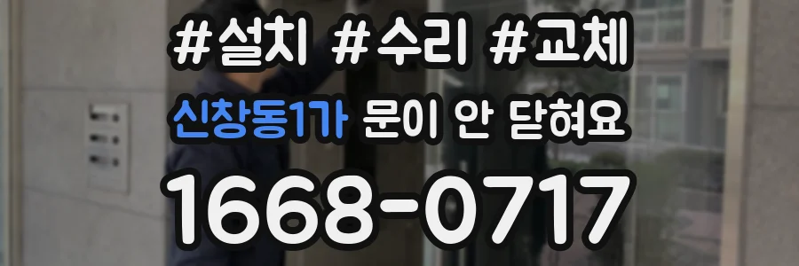 신창동1가 문이 안 닫혀요