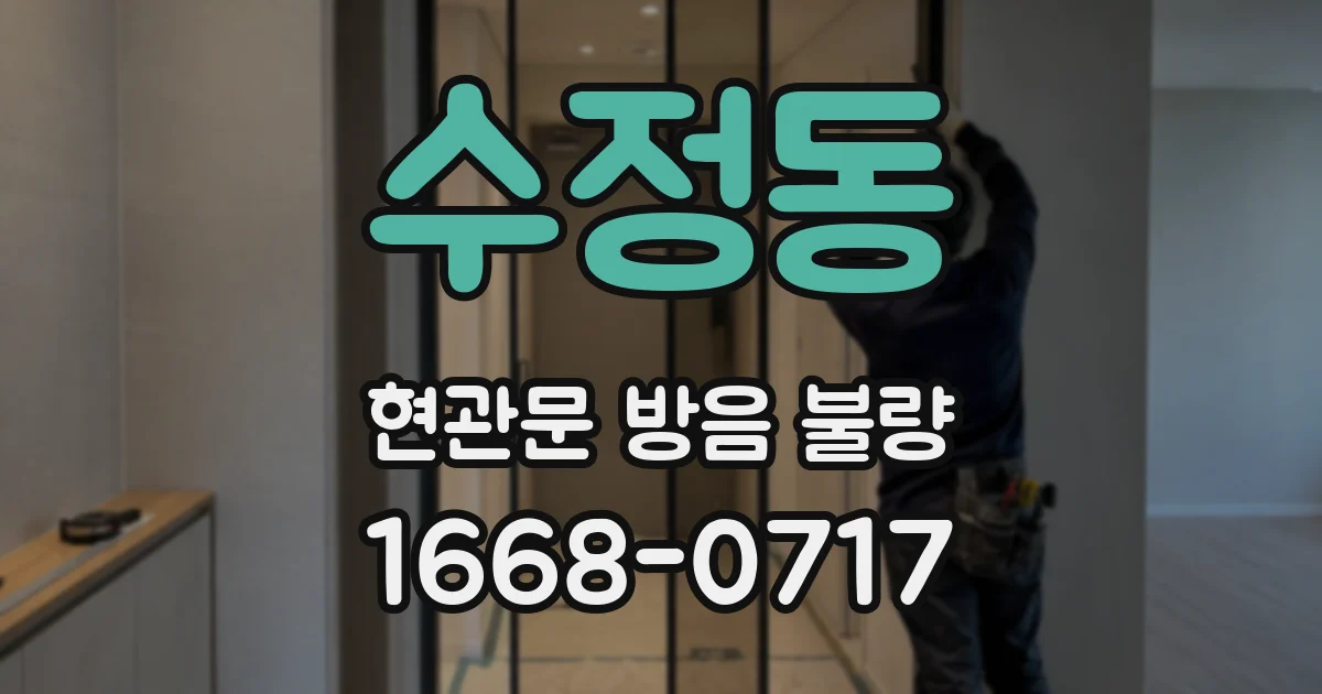 수정동 현관문 방음 불량