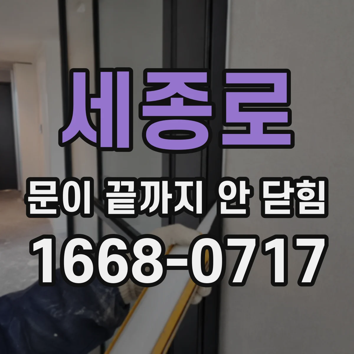 세종로 문이 끝까지 안 닫힘
