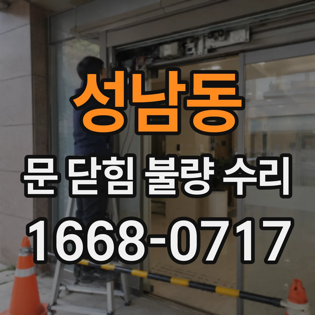 성남동 문 닫힘 불량 수리
