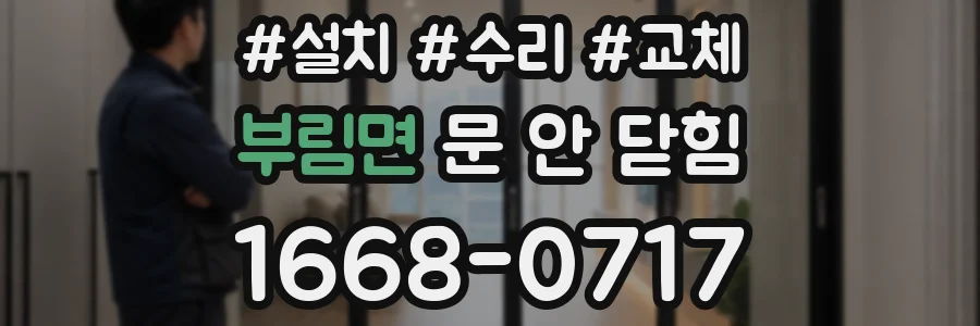 부림면 문 안 닫힘