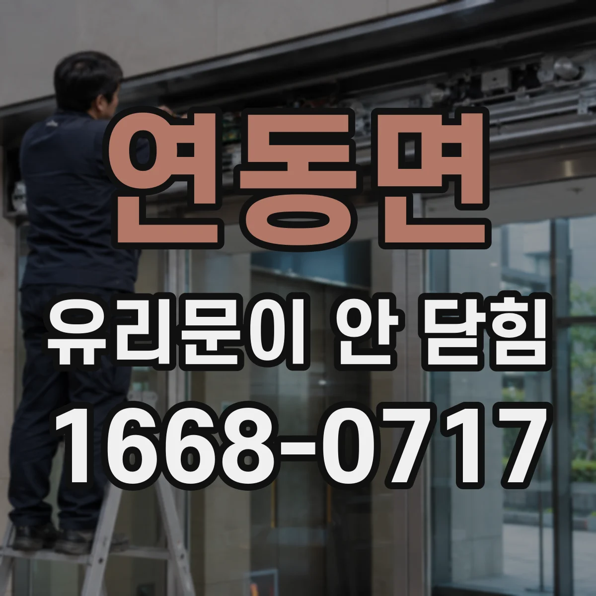 연동면 유리문이 안 닫힘