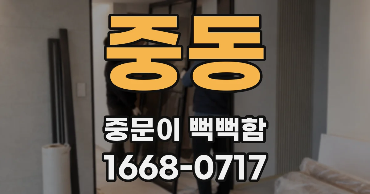 중동 중문이 뻑뻑함