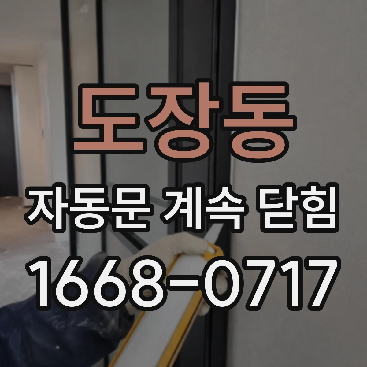 도장동 자동문 계속 닫힘