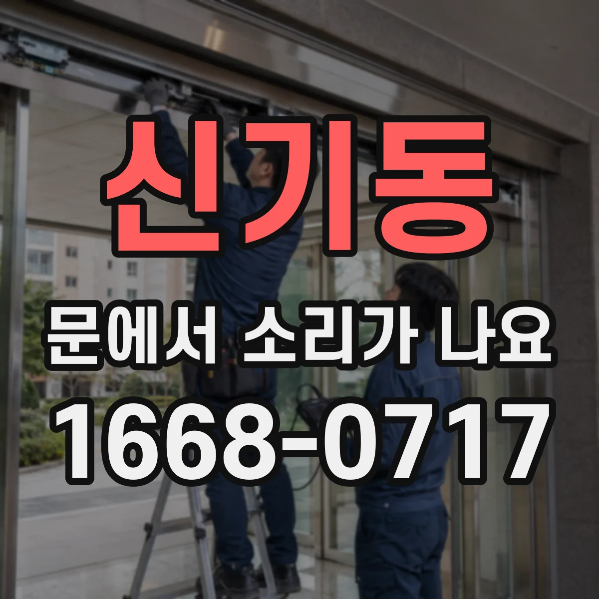 신기동 문에서 소리가 나요