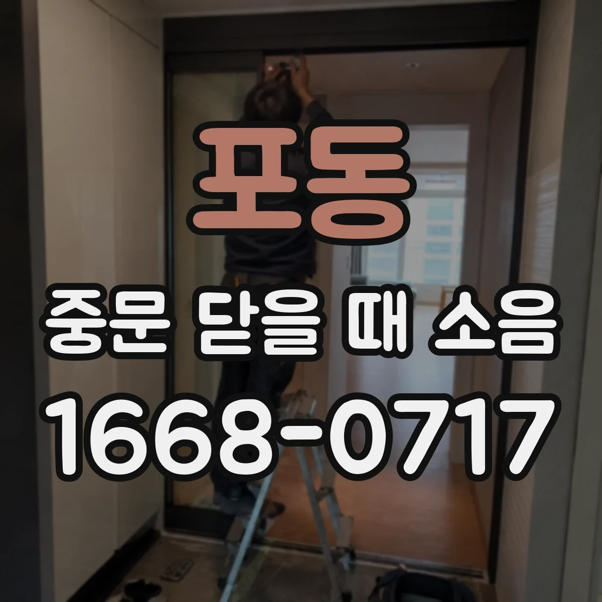 포동 중문 닫을 때 소음