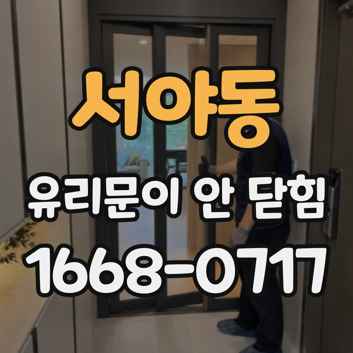서야동 유리문이 안 닫힘