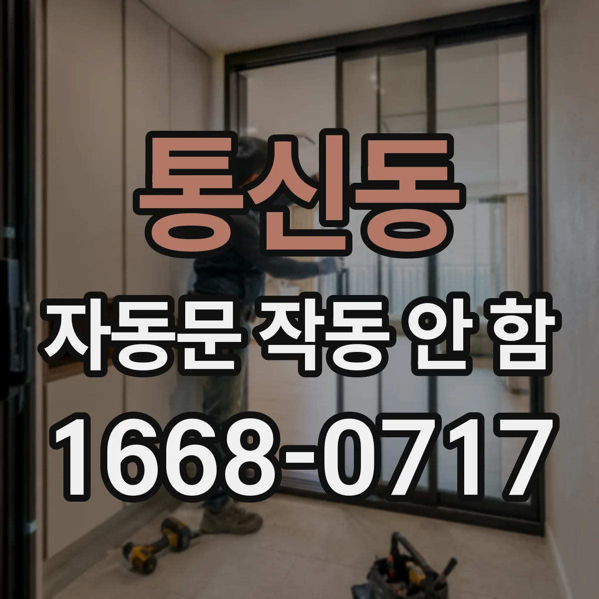 통신동 자동문 작동 안 함