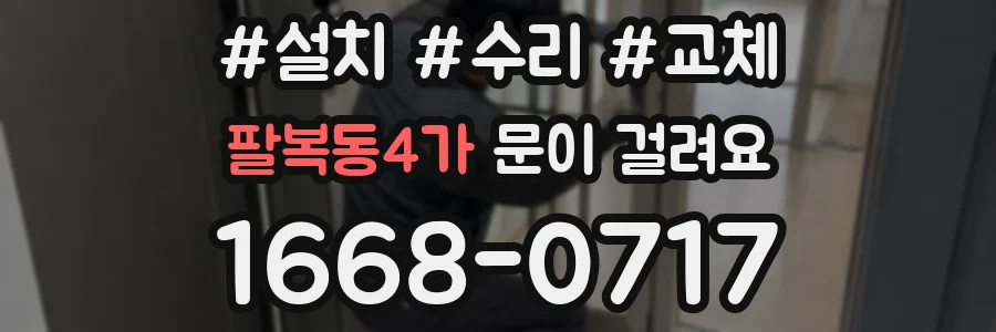 팔복동4가 문이 걸려요