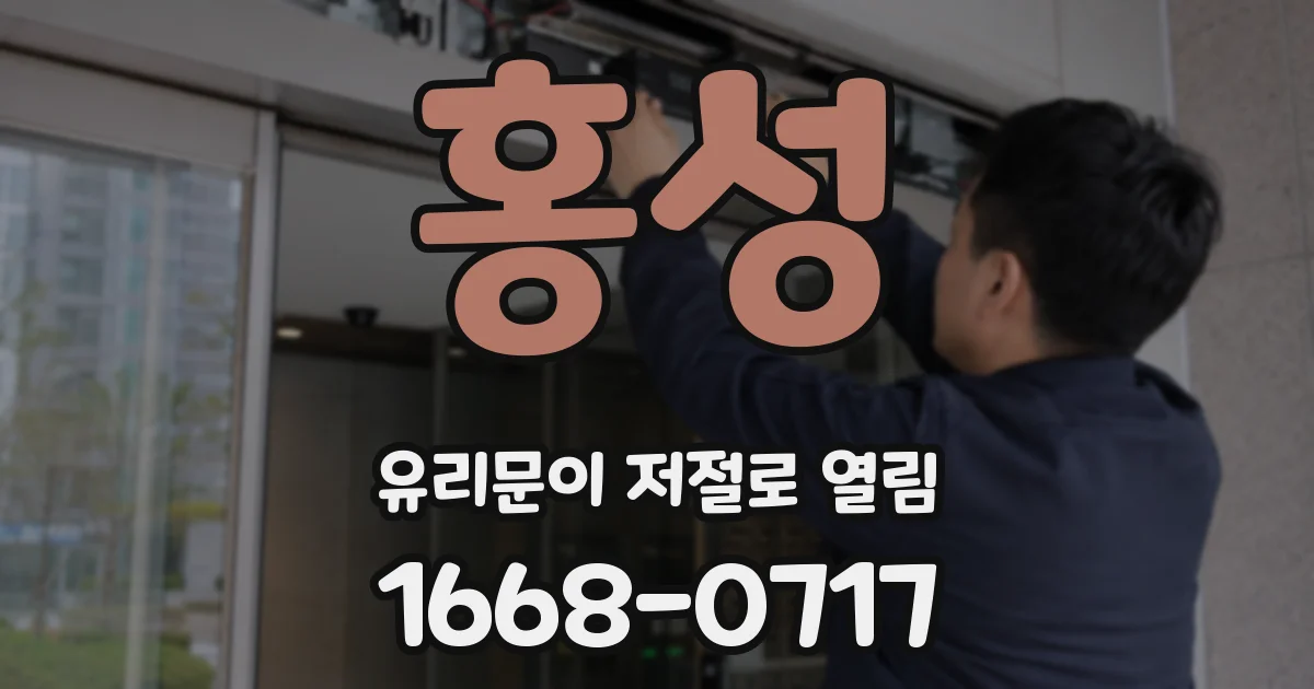 홍성 유리문이 저절로 열림