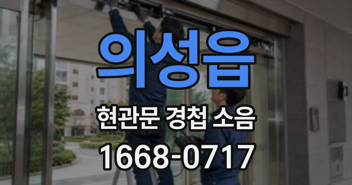 의성읍 현관문 경첩 소음