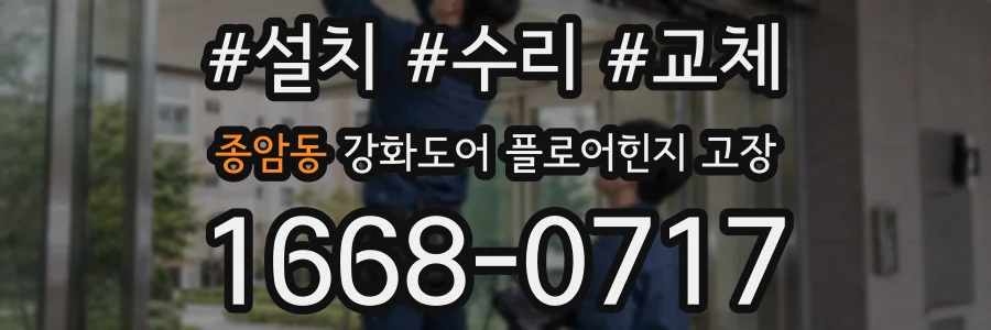 종암동 강화도어 플로어힌지 고장