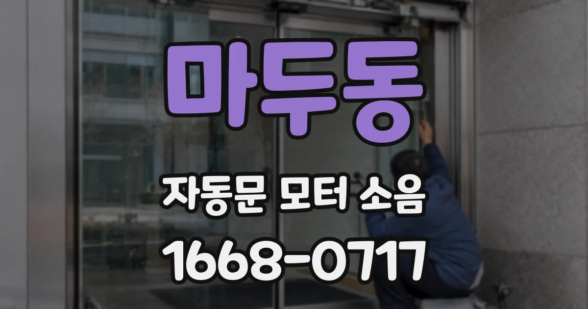 마두동 자동문 모터 소음