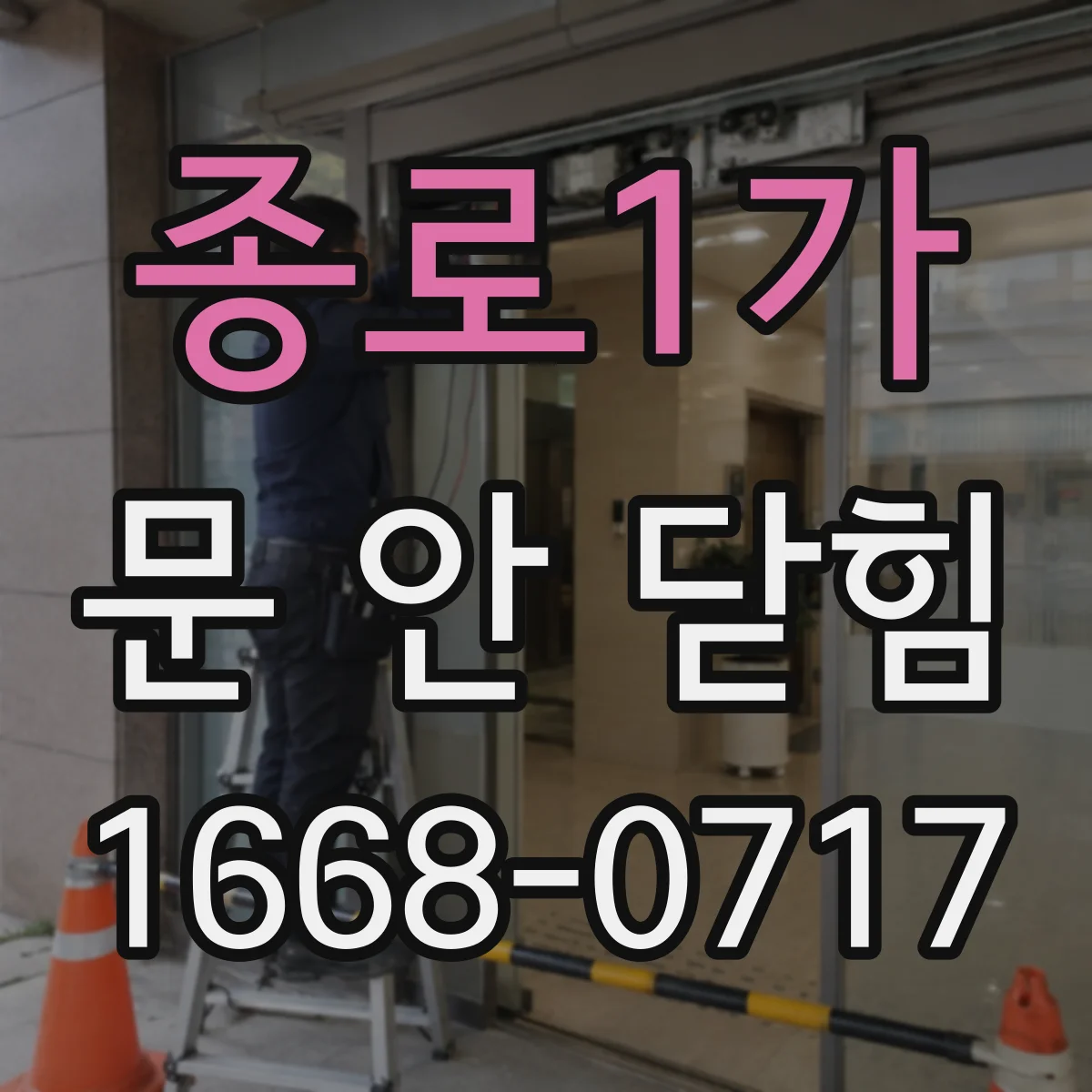 종로1가 문 안 닫힘