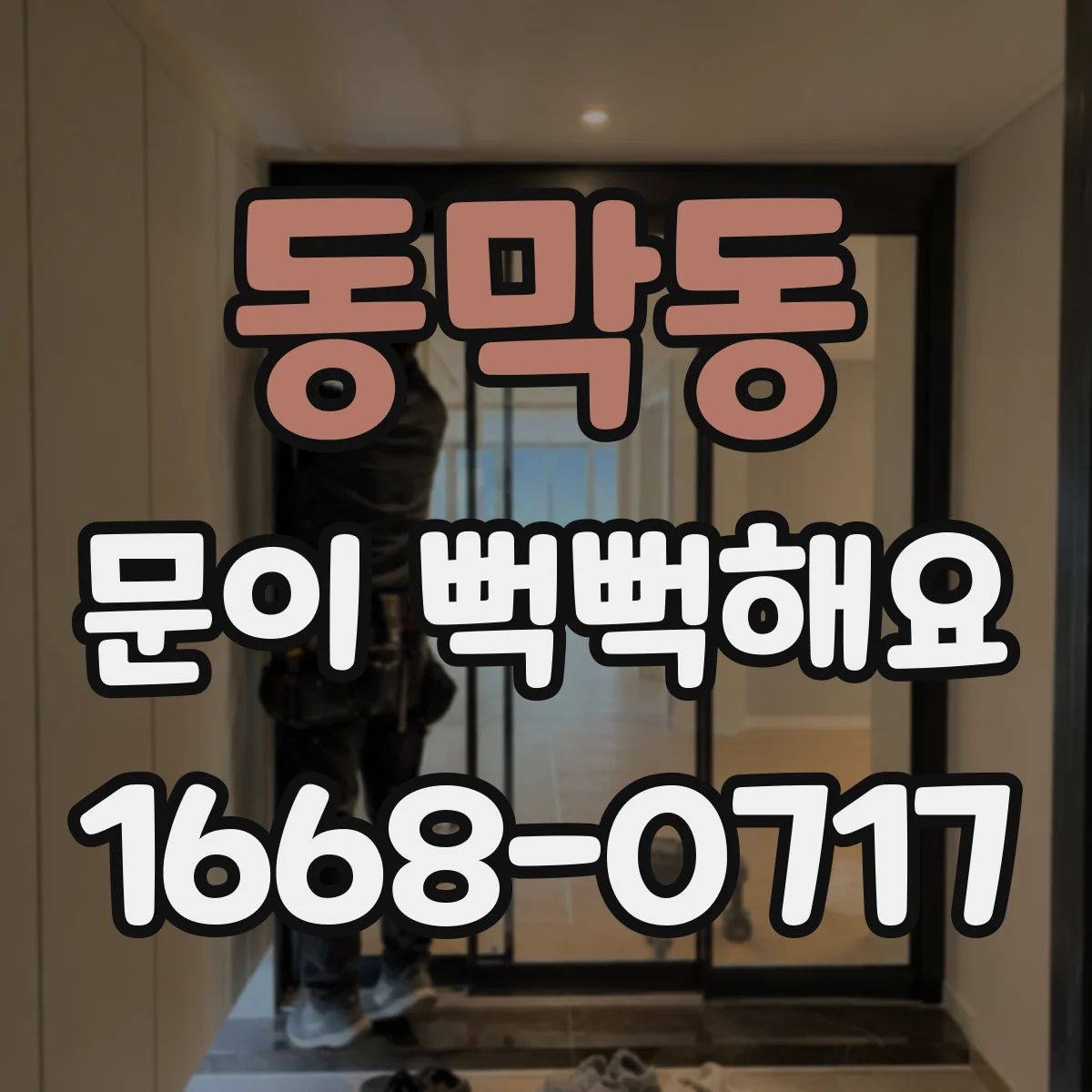 동막동 문이 뻑뻑해요