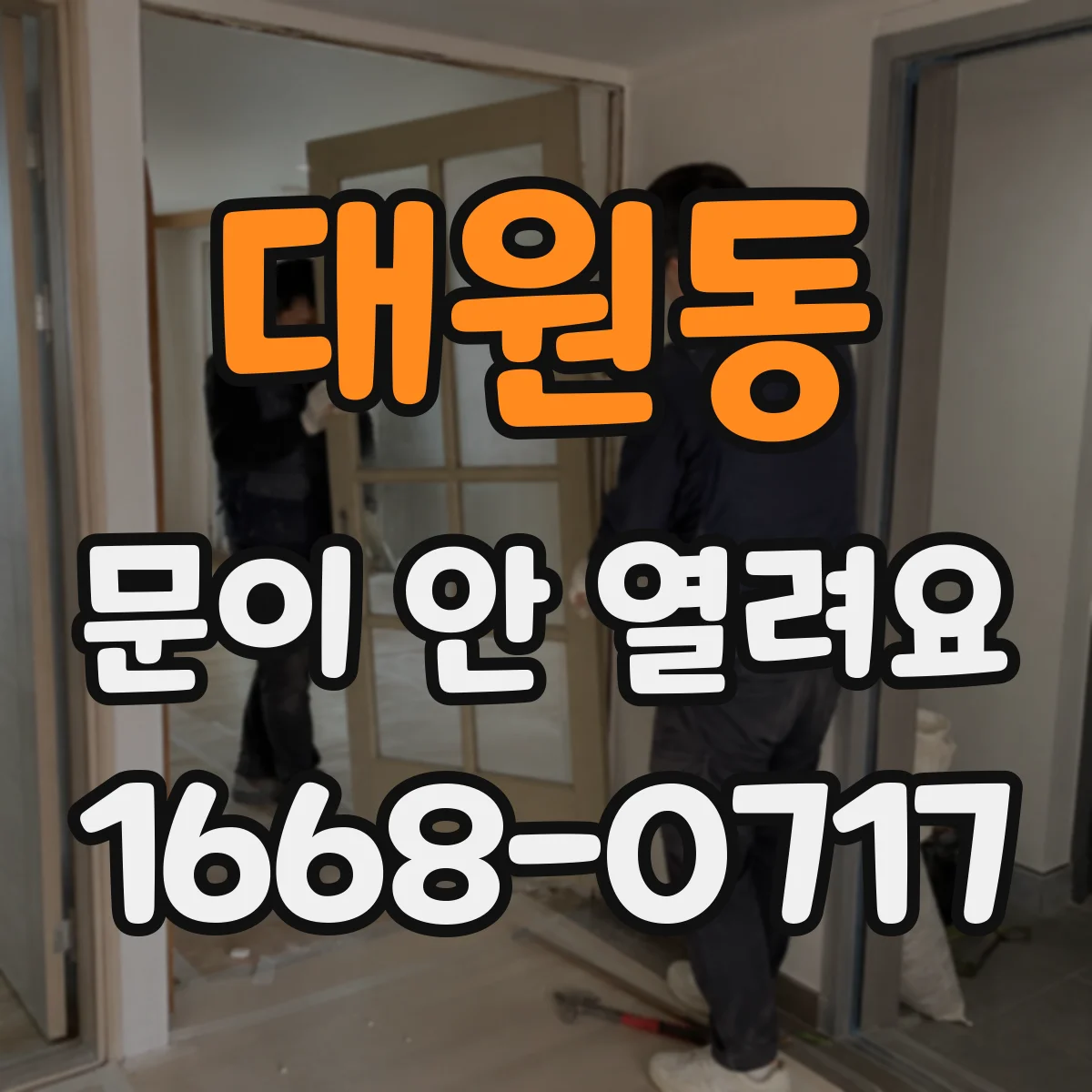 대원동 문이 안 열려요