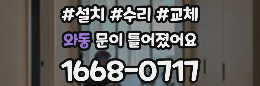 와동 문이 틀어졌어요