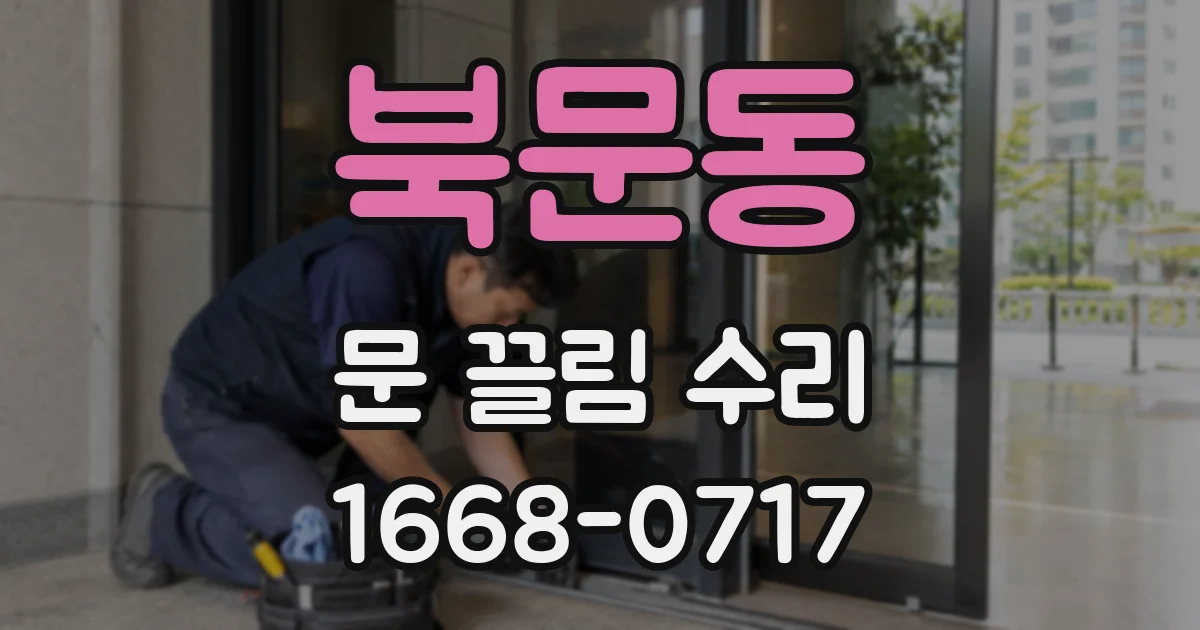 북문동 문 끌림 수리