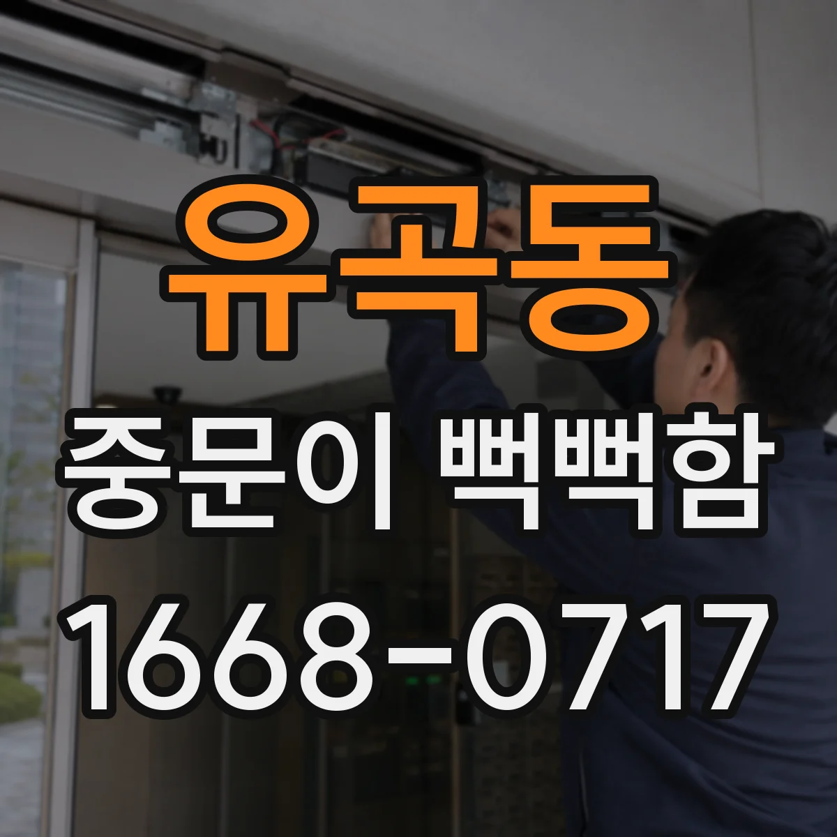 유곡동 중문이 뻑뻑함