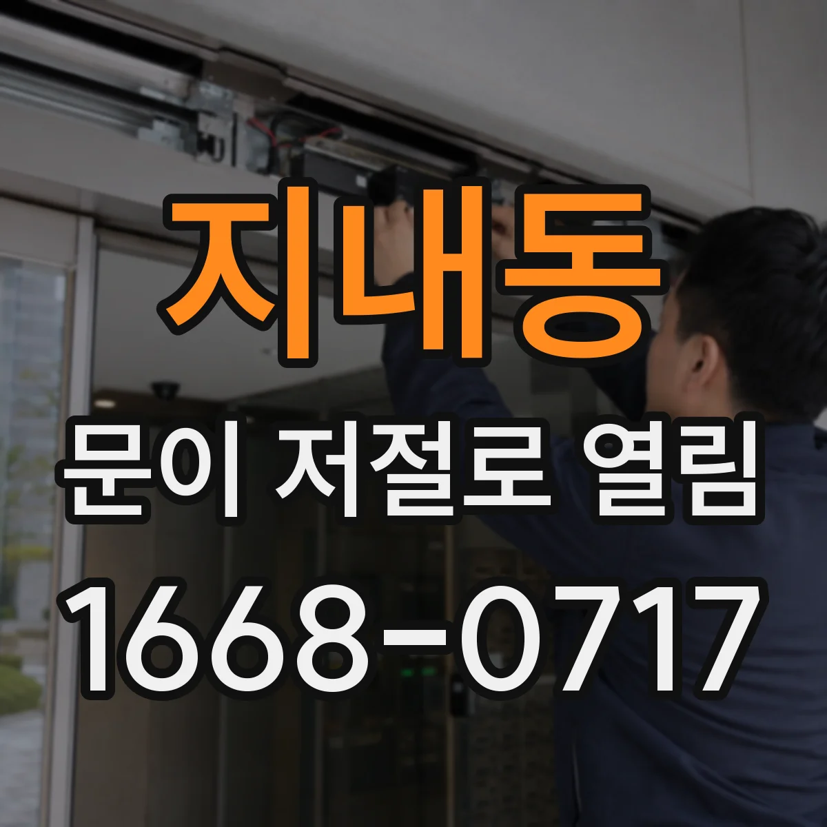 지내동 문이 저절로 열림