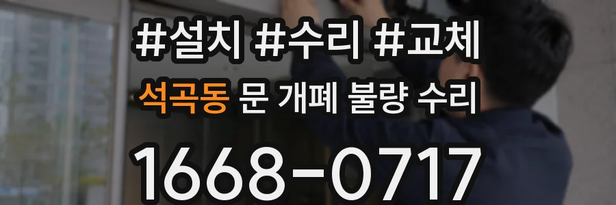 석곡동 문 개폐 불량 수리
