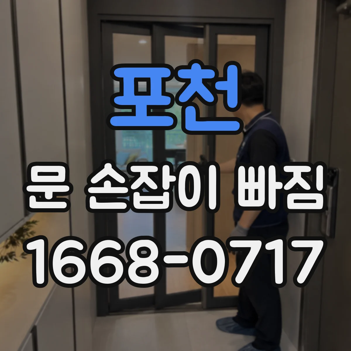 포천 문 손잡이 빠짐