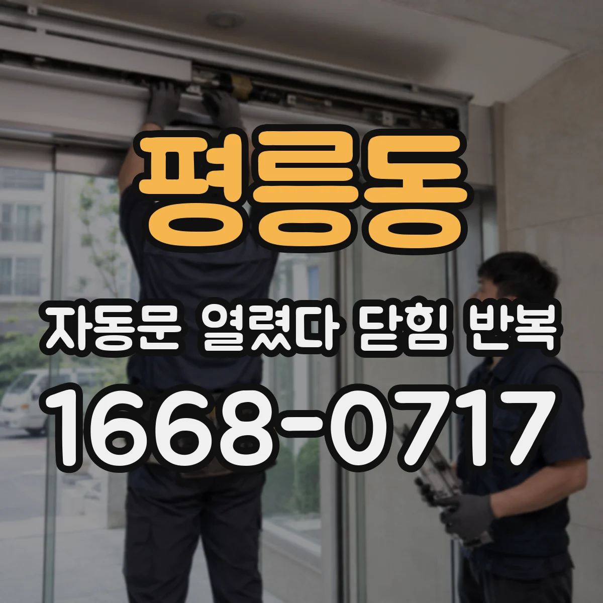 평릉동 자동문 열렸다 닫힘 반복 현상은 문이 열리자마자 다시 닫히거나, 한 번 멈춘 뒤 재가동되며 반복되는 경우가 많습니다.