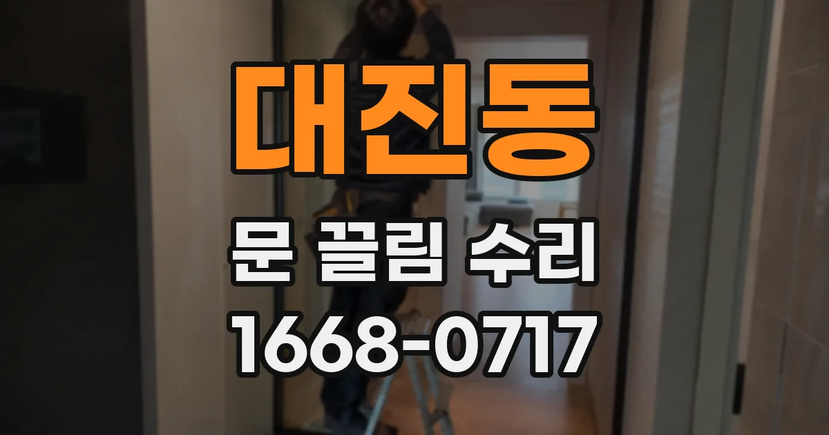대진동 문 끌림 수리