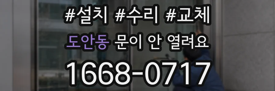 도안동 문이 안 열려요