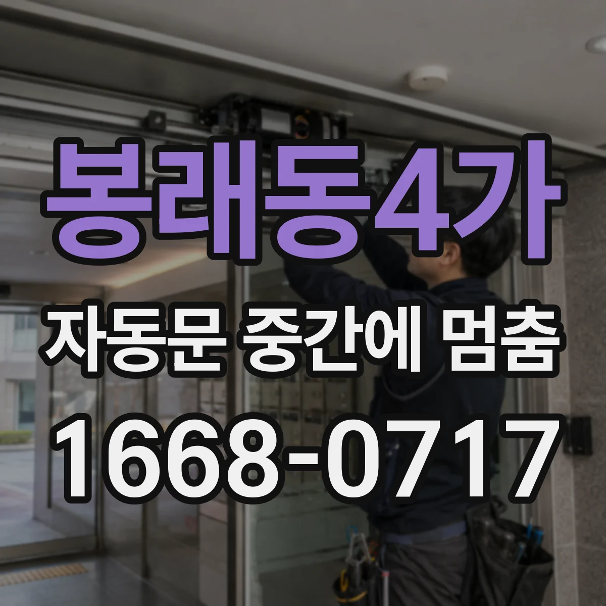 봉래동4가 자동문 중간에 멈춤