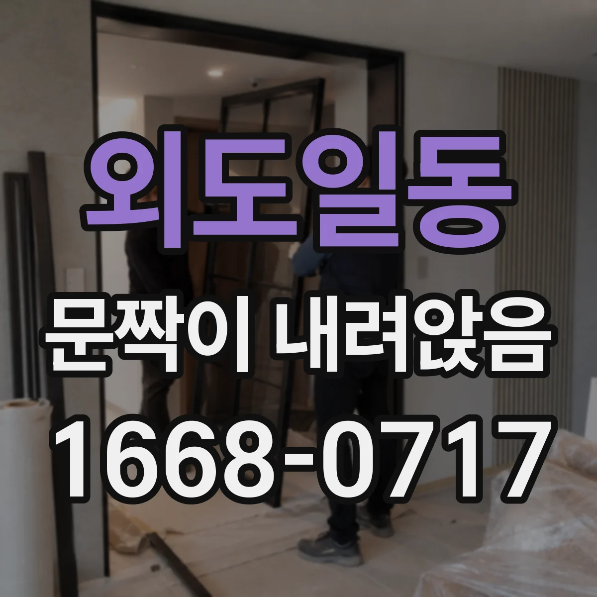 외도일동 문짝이 내려앉음