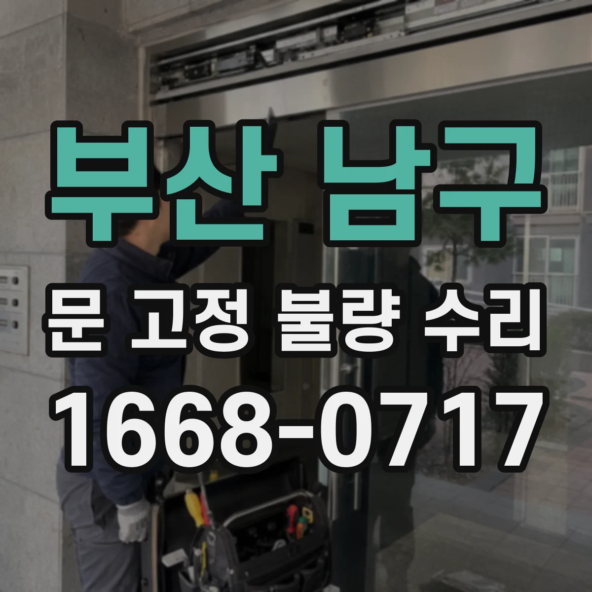 부산 남구 문 고정 불량 수리