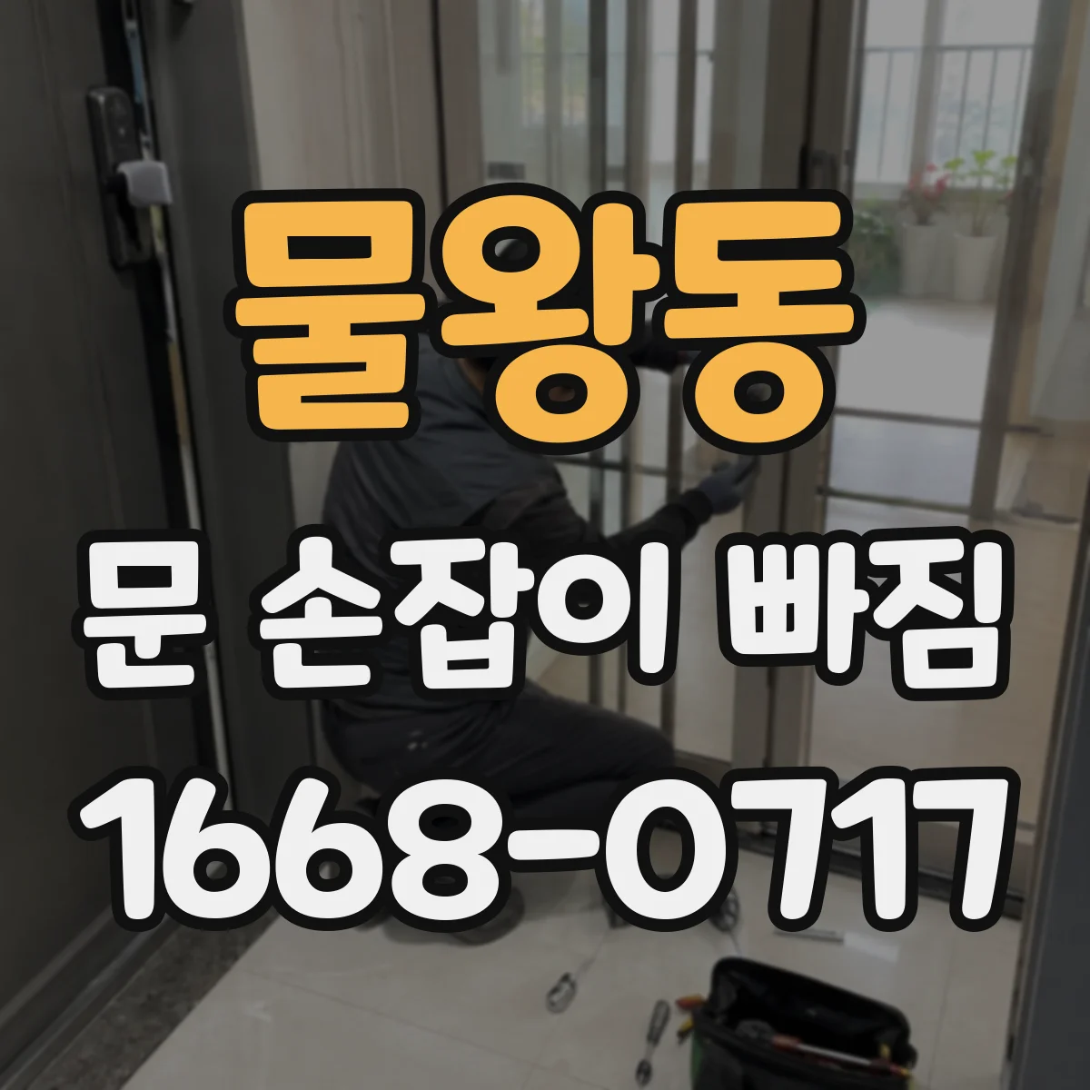 물왕동 문 손잡이 빠짐
