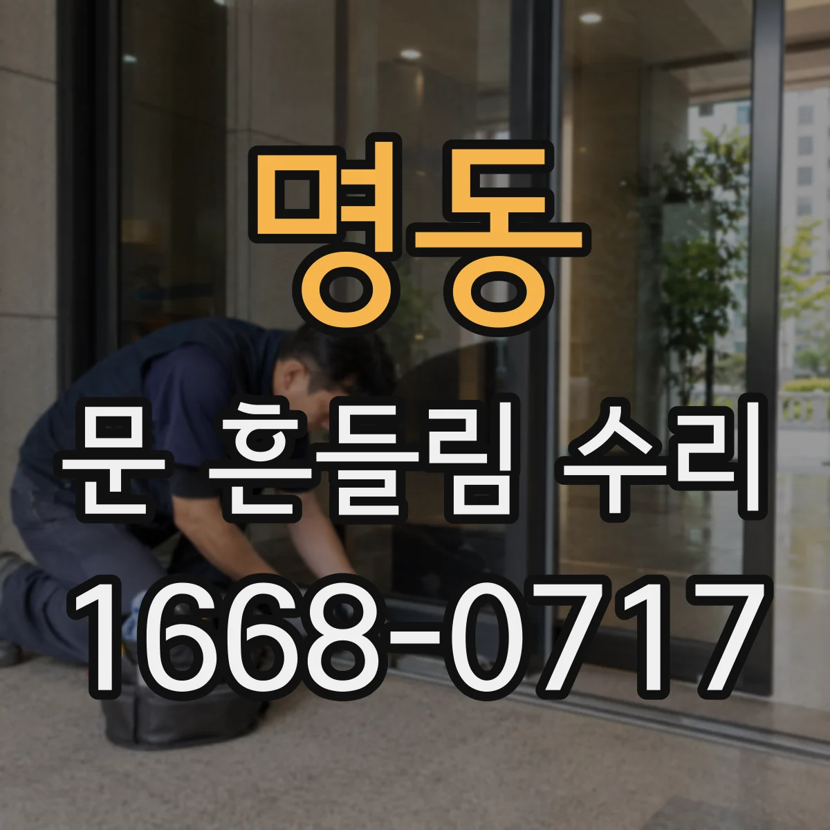 명동 문 흔들림 수리